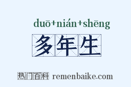多年生是什么意思的图片